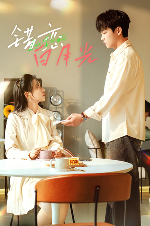 【错恋白月光】61集短剧免费全集在线直播看