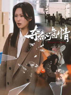 【夺命危情】38集在线看短剧全集资源