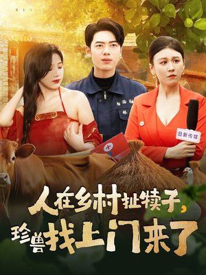【人在乡村扯犊子，珍兽找上门来了】105集短剧乡村版免费观