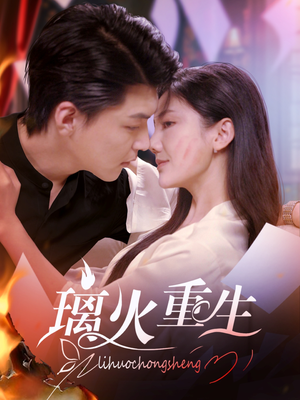 【璃火重生】74集短剧免费在线完整赏