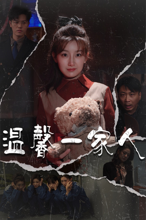 【幸福一家人】60集免费在线短剧全集享