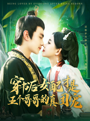 【穿书后女配才是五个哥哥的真团宠】126集免费短剧全集任意看