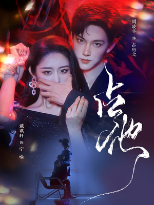 【占他】79集短剧免费在线全观看