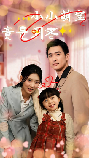 【小小萌宝竟是月老】30集免费短剧全集观览