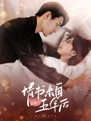 【情书来自五年后】100集短剧免费全集畅看