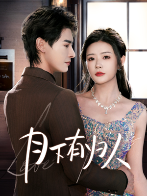 【月下有归人】70集短剧免费全集随心看