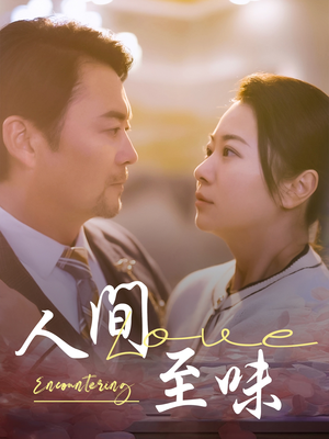 【人间至味】60集短剧免费全集一览