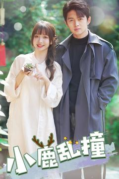 【小鹿乱撞】40集短剧在线免费完整看