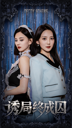 【诱局终成囚】32集高清短剧免费在线赏