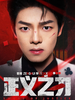 【正义之刃】54集短剧免费完整版在线观看