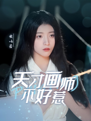 【天才画师不好惹】30集全集短剧免费观赏