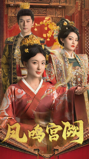 【凤鸣宫阙】66集夸克短剧在线畅快看