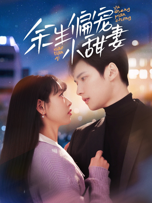 【余生偏宠小甜妻】69集短剧在线免费全集瞧