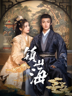 【镇山海】105集短剧在线免费赏看