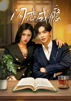 【闪恋成瘾】54集短剧全本在线观看