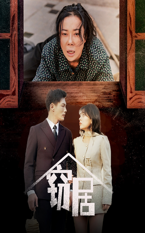 【窃居】40集免费短剧全集赏看