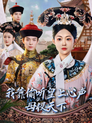 【我靠偷听皇上心声母仪天下】35集短剧在线免费全集赏