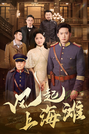 【风起上海滩】51集短剧全辑在线赏看
