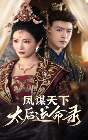 【凤谋天下太后逆命录】80集短剧在线免费观看