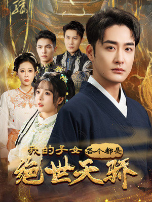 【我的子女各个都是绝世天骄】80集短剧全集免费线上看