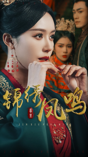 【锦绣凤鸣】60集短剧免费全集线上赏