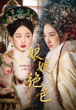 【娘娘绝色】55集精彩短剧在线免费观赏