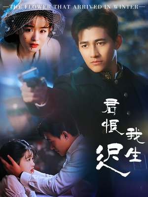 【君恨我生迟】60集在线短剧免费尽情看