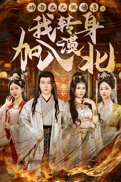 【功劳太大被猜忌，我转身加入漠北】80集在线短剧免费看全集