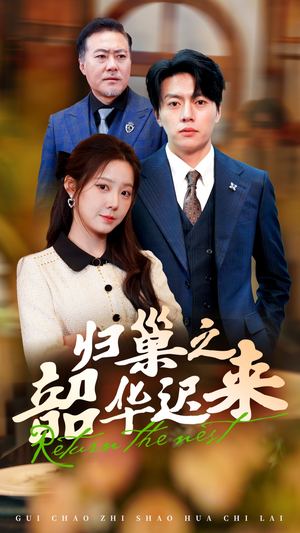 【归巢之韶华迟来】62集免费短剧全集线上观赏