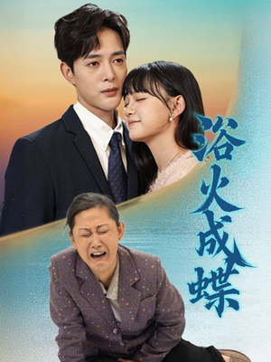 【浴火成蝶】51集短剧全集在线免费观瞧