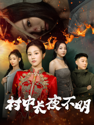 【村中长夜不明】50集免费短剧在线完整看