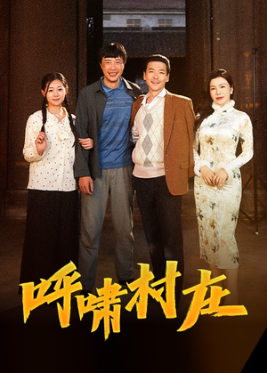 【呼啸村庄】40集在线短剧免费畅享