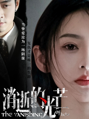【消逝的光芒】55集短剧免费随时观看