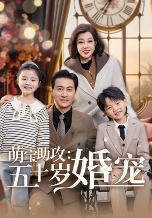 【萌宝助攻五十岁婚宠】57集在线短剧免费赏看