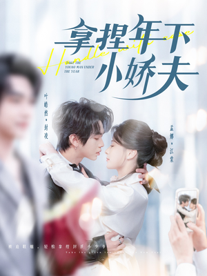 【拿捏年下小娇夫】75集在线看短剧全集无删减