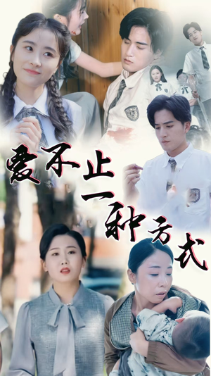 【爱不止一种方式】74集高清短剧在线观览
