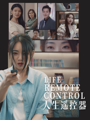 【人生遥控器】20集在线短剧免费全集赏看