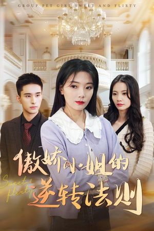 【傲娇小姐的逆转法则】80集免费短剧在线完整赏看