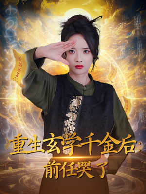 【重生玄学千金后：前任哭了】57集免费短剧在线完整看