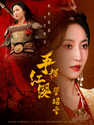 【手握红缨誓昭雪】80集短剧全集免费畅快看