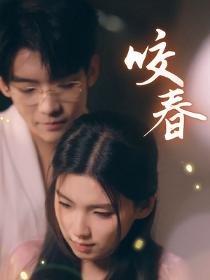【咬春】63集优质短剧全网观看