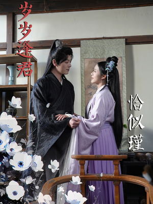 【岁岁逢君恰似瑾】100集在线短剧免费观览