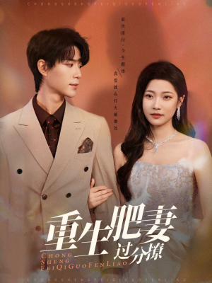 【重生肥妻过分撩】70集短剧免费全集观看