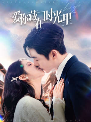 【爱你藏在时光里】98集短剧免费在线高清观