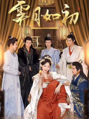 【霁月如初】92集短剧免费全集线上览