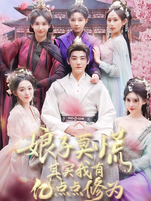 【娘子莫慌其实我有亿点点修为】93集短剧免费在线全剧赏