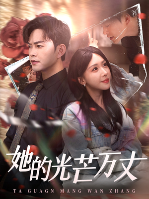 【她的光芒万丈】87集在线看短剧全集不卡顿