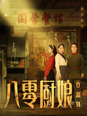 【八零厨娘＆八零厨娘要翻身】60集短剧免费线上完整赏