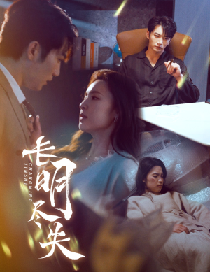 【长明尽失＆明烬】59集短剧免费在线全集探