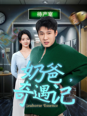 【奶爸奇遇记】60集短剧免费在线赏观